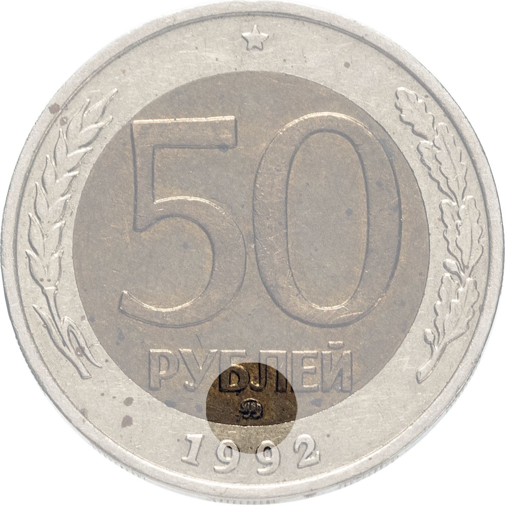 50 Rubles Russia, Federation 1992-1993, Y# 315 | CoinBrothers Catalog