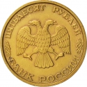 50 Rubles 1993, Y# 329.1, Russia, Federation