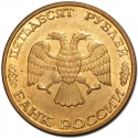 50 Rubles 1993, Y# 329.2, Russia, Federation