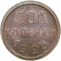 1/2 Kopeck 1925-1928, Y# 75, Russia, Soviet Union (USSR)