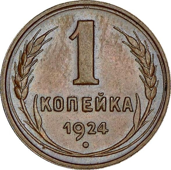 1 Kopeck 1924-1925, Y# 76, Russia, Soviet Union (USSR)