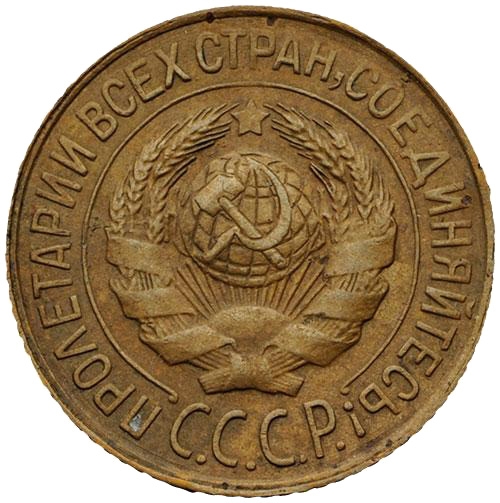 1 Kopeck 1926-1935, Y# 91, Russia, Soviet Union (USSR), 1931: Raised comma variation
