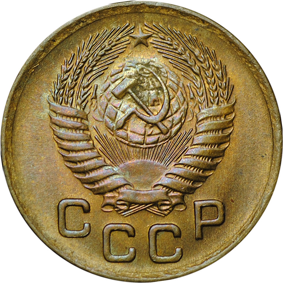 1 Kopeck 1948-1957, Y# 112, Russia, Soviet Union (USSR)