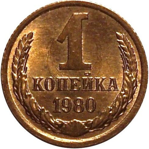 1 Kopeck 1961-1991, Y# 126a, Russia, Soviet Union (USSR)