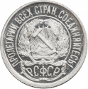 10 Kopecks 1921-1923, Y# 80, Russia, Soviet Federative Socialist Republic (RSFSR)