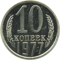 10 Kopecks 1961-1991, Y# 130, Russia, Soviet Union (USSR)