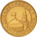 10 Kopecks 1991, Y# 296, Russia, Soviet Union (USSR)