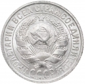 15 Kopecks 1924-1931, Y# 87, Russia, Soviet Union (USSR)