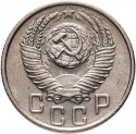 15 Kopecks 1948-1956, Y# 117, Russia, Soviet Union (USSR)