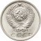 15 Kopecks 1961-1991, Y# 131, Russia, Soviet Union (USSR)