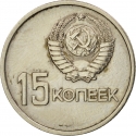 15 Kopecks 1967, Y# 137, Russia, Soviet Union (USSR), 50th Anniversary of the October Revolution