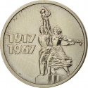 15 Kopecks 1967, Y# 137, Russia, Soviet Union (USSR), 50th Anniversary of the October Revolution