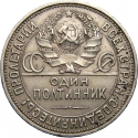 50 Kopecks 1924-1927, Y# 89, Russia, Soviet Union (USSR)