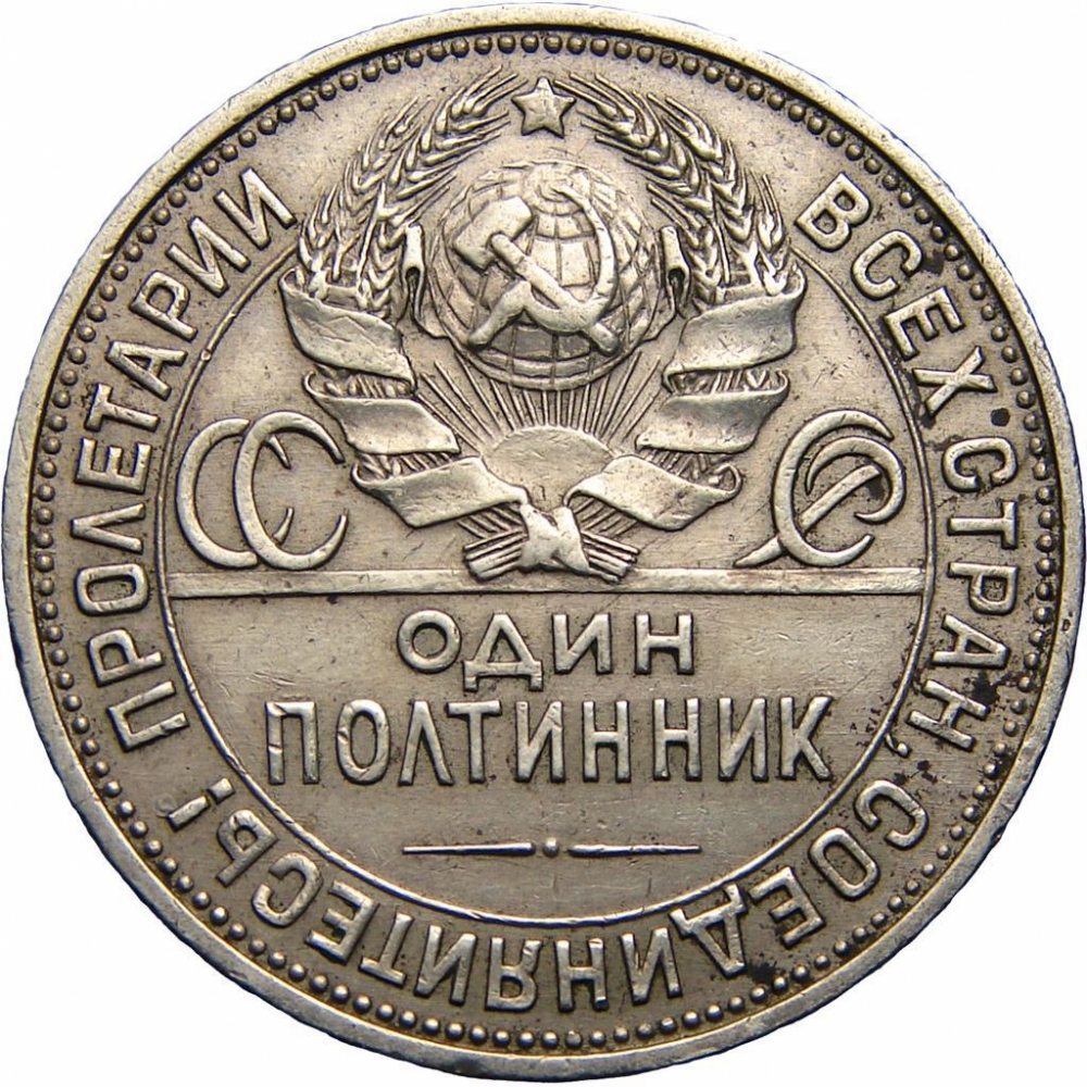 50 Kopecks 1924-1927, Y# 89, Russia, Soviet Union (USSR), Obverse
