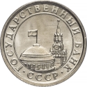 50 Kopecks 1991, Y# 292, Russia, Soviet Union (USSR)