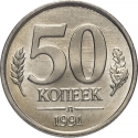 50 Kopecks 1991, Y# 292, Russia, Soviet Union (USSR)