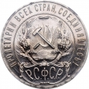 1 Ruble 1921-1922, Y# 84, Russia, Soviet Federative Socialist Republic (RSFSR)