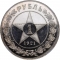 1 Ruble 1921-1922, Y# 84, Russia, Soviet Federative Socialist Republic (RSFSR)