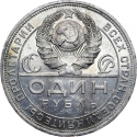 1 Ruble 1924, Y# 90, Russia, Soviet Union (USSR)