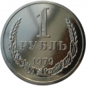 1 Ruble 1961-1991, Y# 134a, Russia, Soviet Union (USSR)