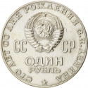 1 Ruble 1970, Y# 141, Russia, Soviet Union (USSR), 100th Anniversary of Birth of Vladimir Lenin