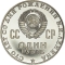 1 Ruble 1970, Y# 141, Russia, Soviet Union (USSR), 100th Anniversary of Birth of Vladimir Lenin, Proof
