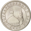 1 Ruble 1991, Y# 293, Russia, Soviet Union (USSR)