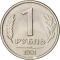 1 Ruble 1991, Y# 293, Russia, Soviet Union (USSR)