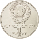 1 Ruble 1990, Y# 258, Russia, Soviet Union (USSR), 500th Anniversary of Birth of Francysk Skaryna