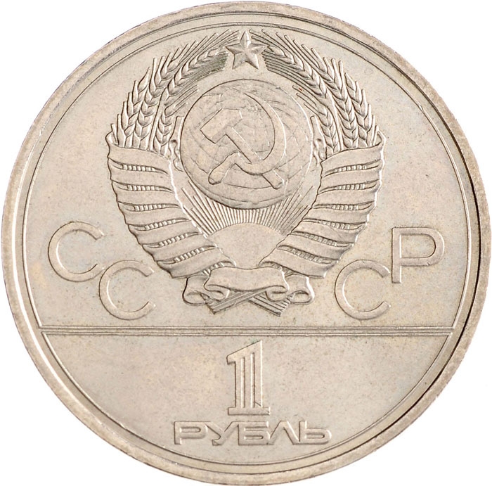 Russia USSR 1 Rouble 1977 Moscow Olympics 