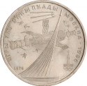 1 Ruble 1979, Y# 165, Russia, Soviet Union (USSR), Moscow 1980 Summer Olympics, Sputnik and Spacecraft Soyuz