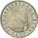 5 Rubles 1991, Y# 294, Russia, Soviet Union (USSR)