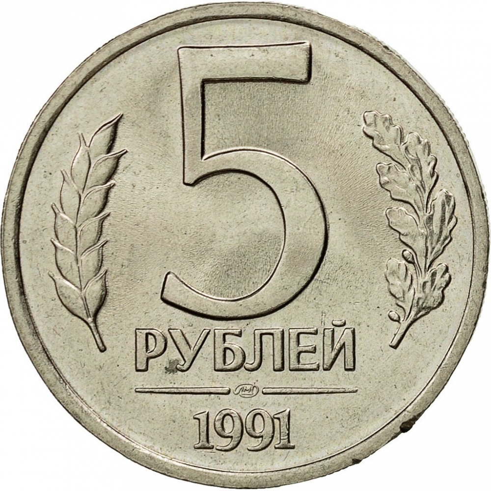 5 Rubles 1991, Y# 294, Russia, Soviet Union (USSR), Leningrad Mint (LMD)