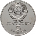 5 Rubles 1991, Y# 272, Russia, Soviet Union (USSR), 70th Anniversary of the State Bank of the USSR