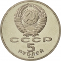 5 Rubles 1991, Y# 271, Russia, Soviet Union (USSR), Cathedrals and Monuments, Cathedral of the Archangel in Moscow