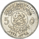 5 Halalas 1978, KM# 57, Saudi Arabia, Khalid, Food and Agriculture Organization (FAO)