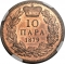 10 Para 1879, KM# 8, Serbia, Kingdom, Milan I (Milan Obrenović IV)