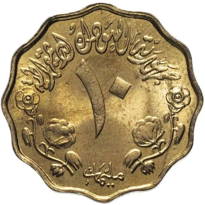 10 Milliemes 1976-1978, KM# 61, Sudan, Food and Agriculture Organization (FAO)