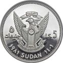 5 Pounds 1981, KM# P17, Sudan, International Year of the Child