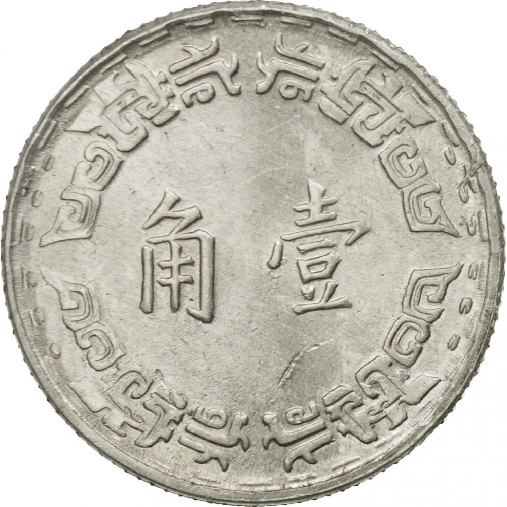 1 Jiao 1967-1974, Y# 545, Taiwan, Republic of China