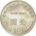 10 New Dollars 1999, Y# 558, Taiwan, Republic of China, 50th Anniversary of New Taiwan Dollar