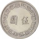 5 New Dollars 1970-1979, Y# 548, Taiwan, Republic of China