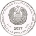 15 Ruble 2017, Transnistria (Pridnestrovie), 2018 Football (Soccer) World Cup in Russia