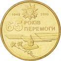1 Hryvnia 2010, KM# 667, Ukraine, 65th Anniversary of Great Patriotic War Victory (1941-1945)