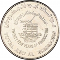 1 Dirham 1999, KM# 40, United Arab Emirates, Zayed, Oil Industry in the UAE, 25th Anniversary of Abu Al Bukhoosh Field's First Oil Shipment