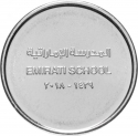 1 Dirham 2018, United Arab Emirates, Khalifa, Education in the UAE, Emirati School