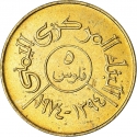 5 Fils 1974-1980, Y# 34, Yemen, North (Arab Republic)