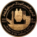 500 Rials 1982, Y# 48, Yemen, North (Arab Republic), 20th Anniversary of the 26 September Revolution